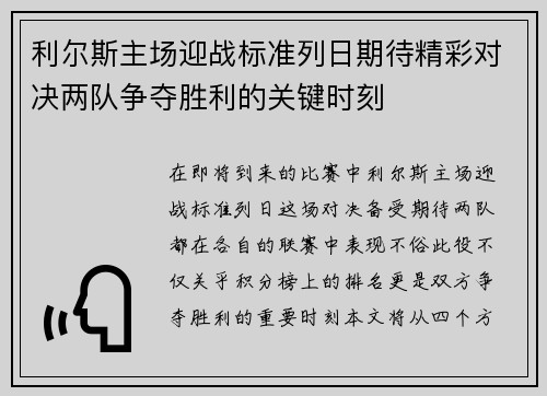 利尔斯主场迎战标准列日期待精彩对决两队争夺胜利的关键时刻
