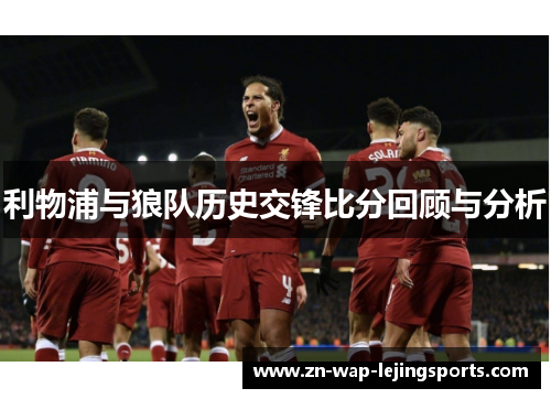 利物浦与狼队历史交锋比分回顾与分析