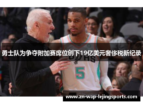 勇士队为争夺附加赛席位创下19亿美元奢侈税新纪录