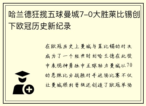 哈兰德狂揽五球曼城7-0大胜莱比锡创下欧冠历史新纪录