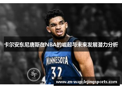 卡尔安东尼唐斯在NBA的崛起与未来发展潜力分析