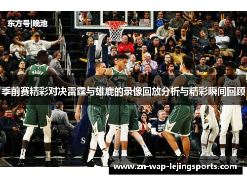 季前赛精彩对决雷霆与雄鹿的录像回放分析与精彩瞬间回顾