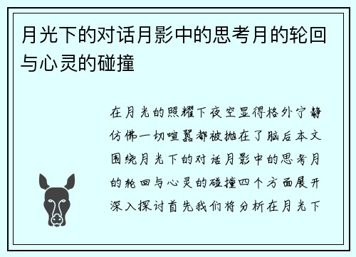 月光下的对话月影中的思考月的轮回与心灵的碰撞 月光下的对话月影中的思考月的轮回与心灵的碰撞